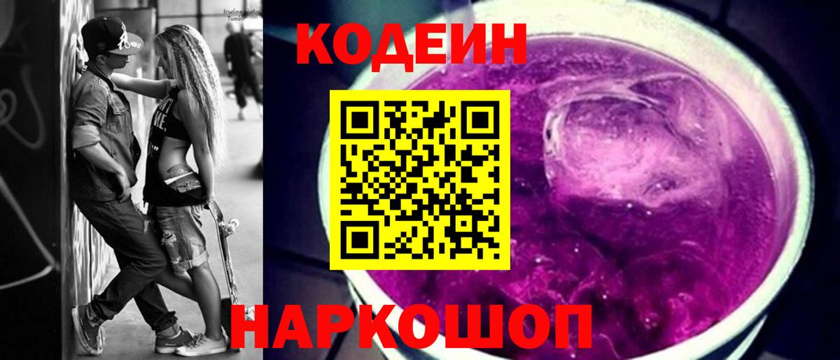Кодеин Purple Drank  Вход с VPN  Кодеин Purple Drank  Ангарск 